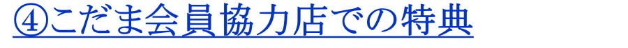 こだま会員協力店