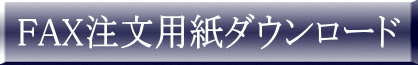 FAX用紙PDFダウンロード