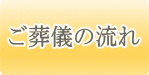 ご葬儀の流れ