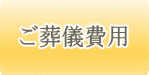 ご葬儀費用