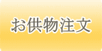 お供物注文