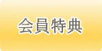 会員特典