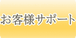 お客様サポート
