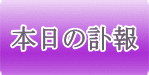 本日の訃報