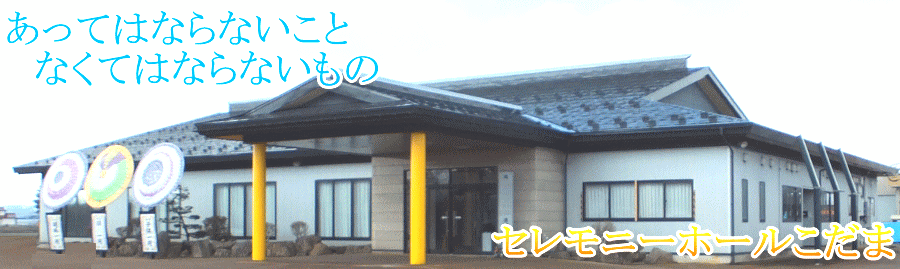 セレモニーホールこだま本館
